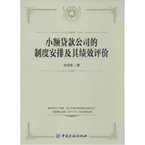 正版新书]小额贷款公司的制度安排及其绩效评价杨虎锋9787504971