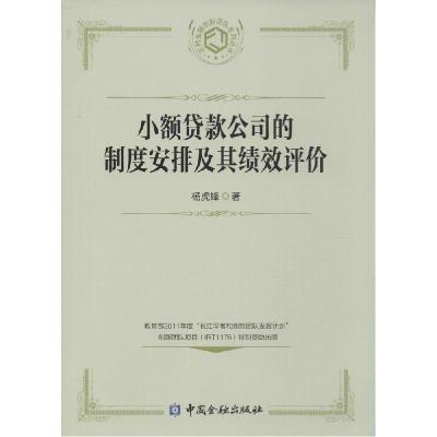 正版新书]小额贷款公司的制度安排及其绩效评价杨虎锋9787504971