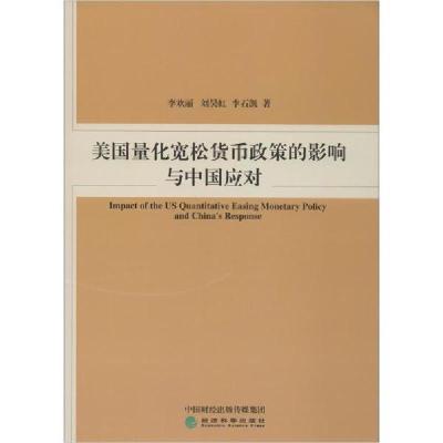 正版新书]美国量化宽松货币政策的影响与中国应对李欢丽97875218