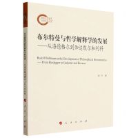 [N]布尔特曼与哲学解释学的发展--从海德格尔到伽达默尔和利科-9787010257914