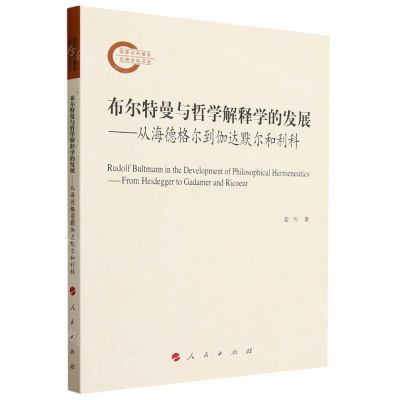 [N]布尔特曼与哲学解释学的发展--从海德格尔到伽达默尔和利科-9787010257914