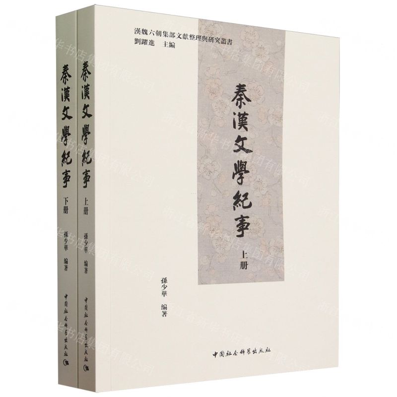 [N]秦汉文学纪事(上下)/汉魏六朝集部文献整理与研究丛书-9787522722283