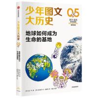 正版新书]少年图文大历史05·地球如何成为生命的基地金一先著978