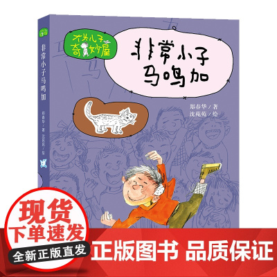 (大头儿子奇妙屋)非常小子马鸣加