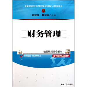 正版新书]财务管理何建国 黄金曦9787302256250