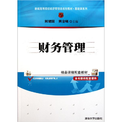 正版新书]财务管理何建国 黄金曦9787302256250