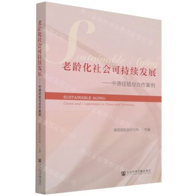 [N]老龄化社会可持续发展--中德经验与合作案例-9787520190572