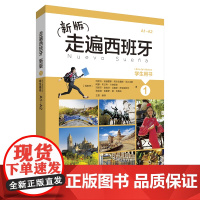 新版走遍西班牙(1)(学生用书)