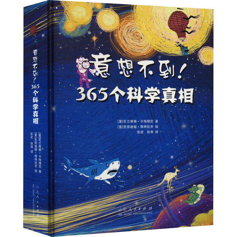 正版新书]意想不到!365个科学真相(意)瓦兰蒂娜·卡梅理尼9787209