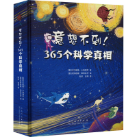 正版新书]意想不到!365个科学真相(意)瓦兰蒂娜·卡梅理尼9787209