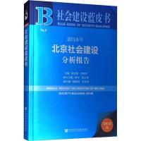 2018年北京社会建设分析报告 2018版
