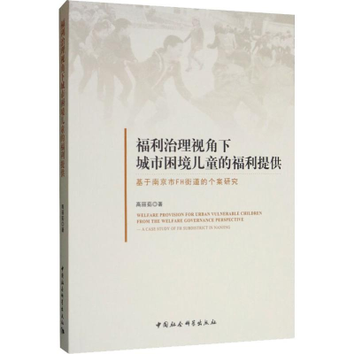 [M]福利治理视角下城市困境儿童的福利提供 基于南京市FH街道的个案研究-9787520340533