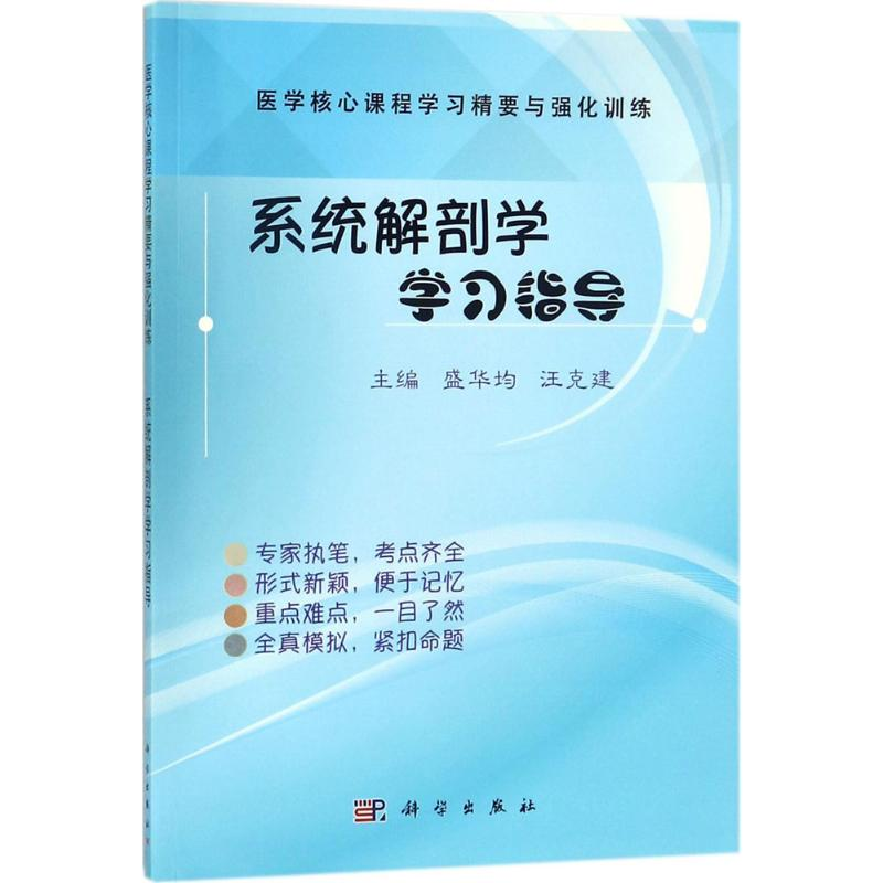 [M]系统解剖学学习指导-9787030550088