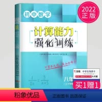 [正版]2022壹学初中数学计算能手强化训练八年级全一册八上八下苏科版苏教版江苏初二8年级上册数学强化同步练习册必刷题
