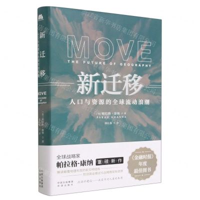 [N]新迁移(人口与资源的全球流动浪潮)(精)-9787500172048