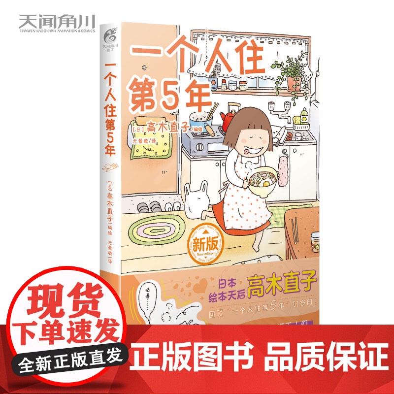 一个人住第5年 暖心绘本 一个人住系列 天闻角川漫画绘本一个人的美食跑跑跑两个人的头两年1不靠谱的饭菜书籍 天闻角川