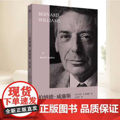 伯纳德 威廉斯导论(一幅进入伯纳德·威廉斯思想世界的绝佳地图)马克P詹金斯著当代哲学名人传记图 上海文艺出版社