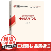 走和平发展道路的中国式现代化(中国式现代化的鲜明特色研究系列)