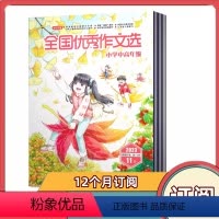 [全年订阅]2024年3月-2025年2月共12期 [正版]全年订阅全国作文选杂志小学中高年级2024年3月-2025年