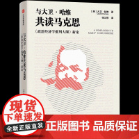 与大卫·哈维共读马克思