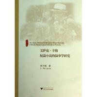 正版新书]艾萨克.辛格短篇小说的叙事学研究李乃刚9787308124386