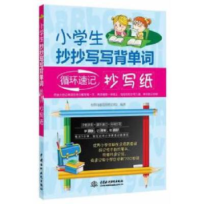 正版新书]小学生抄抄写写背单词:循环速记抄写纸无师自通英语研