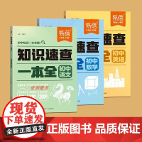 [易蓓]2025新版初中数学知识速查一本全 数学公式定律知识点清单教材画重点初一二三语文英语必背知识点大全中考预习覆习资