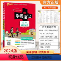 [初中英语单词] [正版]2024新版初中学霸速记七八九年级语文数学物理化学道德与法治历史生物人教版英语外研版地理湘教版