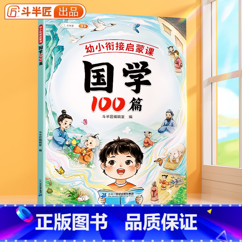 [正版]国学100篇幼小衔接启蒙课国学启蒙早教书四书五经二十四史必背古诗词国学经典弟子规论语三字经笠翁对韵注音启蒙课外书