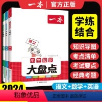 ?[语文+数学+英语]知识大盘点 小学通用 [正版]2024版一本小学知识大盘点语文数学英语基础知识点汇总大全集锦四