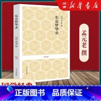 [正版]东京梦华录 孟元老全本无删减原文+注释+译文东京梦华录笺注 北宋东京的真实写照