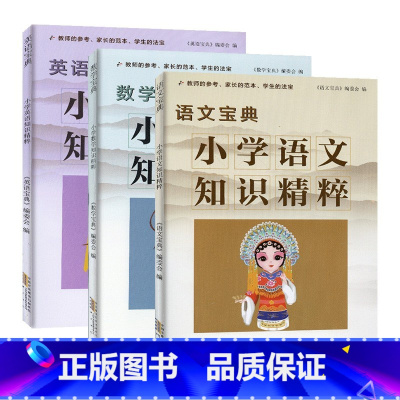 小学知识精粹[语文宝典] 小学通用 [正版]2022新版小学语文数学英语知识精粹宝典小学生一二三级四五六年级上册下册全套