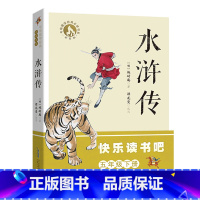 5年级下《水浒传》 [正版]阅美寒假标准书目之水浒传五年级下册课外阅读施耐庵安徽少年儿童出版社快乐读书吧整本书阅读笔墨书