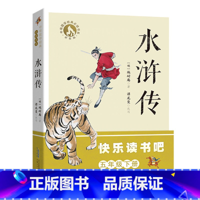 5年级下《水浒传》 [正版]阅美寒假标准书目之水浒传五年级下册课外阅读施耐庵安徽少年儿童出版社快乐读书吧整本书阅读笔墨书