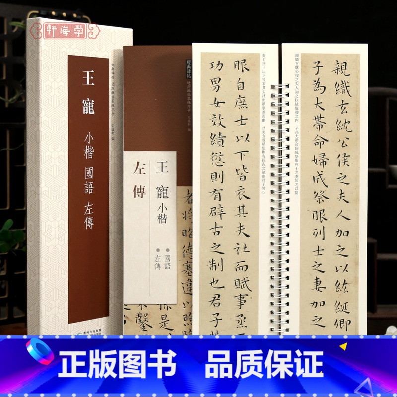 共2本 王宠小楷国语左传 [正版]学海轩共2本2帖王宠小楷国语左传近距离临摹练字卡原色原帖繁体旁注王宠楷书字卡毛笔书法字