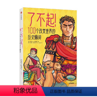 了不起!100个改变世界的历史瞬间 [正版]8岁以上了不起 100个改变世界的历史瞬间 梅尔塞法夫雷加特著 100个