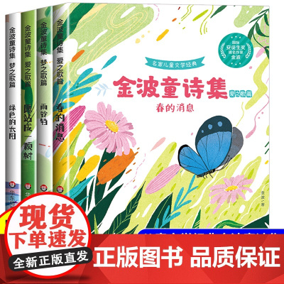 金波儿童诗选童诗集小学生现代诗四年级下册必读课外书正版阅读小学三五六年级现代诗歌集中国诗歌选精选诗集大全儿童书籍老师
