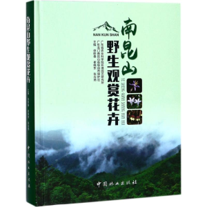 醉染图书南昆山野生观赏花卉9787503891588
