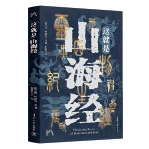正版新书]这就是山海经陈连山 等 著 花花生生 绘9787302674528