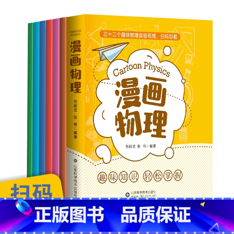 [全6册]漫画物理 [正版]漫画物理全6册电光力热磁运动力中小学生物理科普百科漫画书3-6年级小学生一分钟漫画物理实验趣