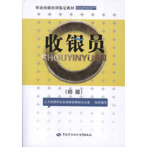 [M]收银员:初级-9787504597380