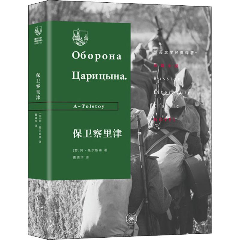 音像保卫察里津(苏)阿·托尔斯泰(A-Tolstoy)
