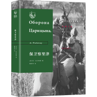 音像保卫察里津(苏)阿·托尔斯泰(A-Tolstoy)