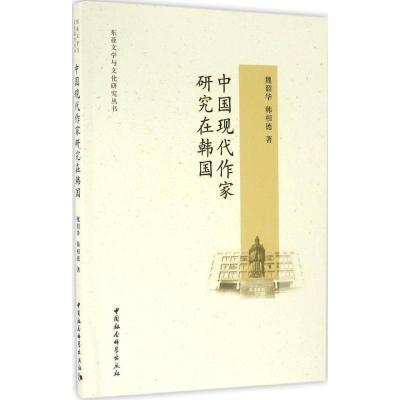 正版新书]中国现代作家研究在韩国魏韶华9787516167984