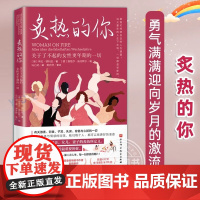 李静]炙热的你 关于了不起的女性更年期的一切 马心湖 身体由我姐妹篇 女性的人生身体密码 女性健康百科书 女生健康呵护书