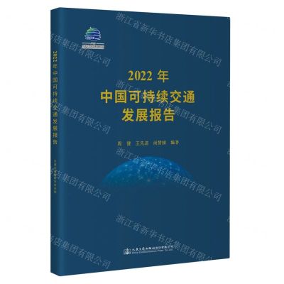 [N]2022年中国可持续交通发展报告-9787114189869