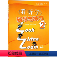 [正版]3L英语看听学2 辅导与练习 《看听学》辅导与练习2