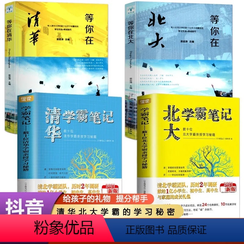 [正版]2021新版全套4册等你在清华北大学霸笔记中高考复习方法高效学习方法考试技巧心得清华北大不是梦青少年成长励志自我
