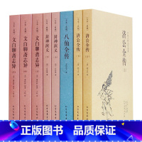 [正版]中国古典文学名著封神演义 济公全传 八仙全传 文白聊斋志异全8册全本典藏无删减 中国神话故事书籍