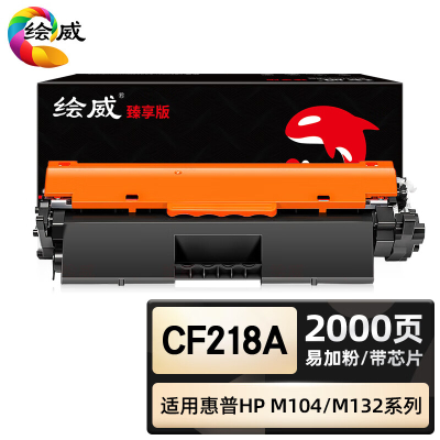 绘威臻享版 易加粉粉盒带芯片 CF218A 黑鼓 1支装(单位:支)